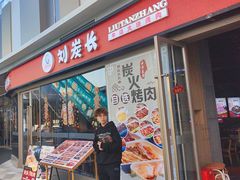 -刘炭长牛烧大块烤肉(珠海香洲店)