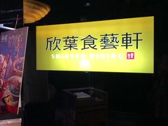 -欣叶食艺轩