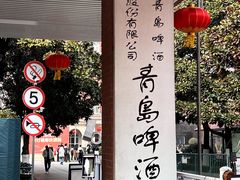 -青岛啤酒博物馆