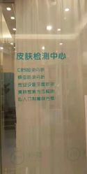 -朴荷皮肤管理中心