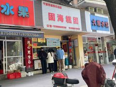 景观位-固海糕团店