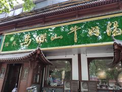 门面-清真马杰山牛肉汤馆