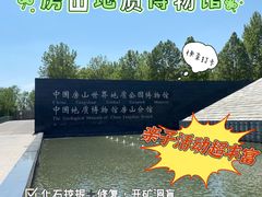 -房山世界地质公园博物馆