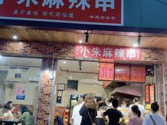 -小朱麻辣串(益民街店)
