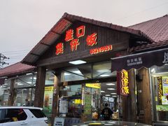 -崖口煲仔饭