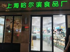 -上海哈尔滨食品厂(淮海中路店)