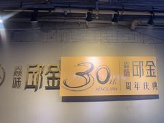 -邱金小炒·30 年盐帮江湖菜(自贡店)