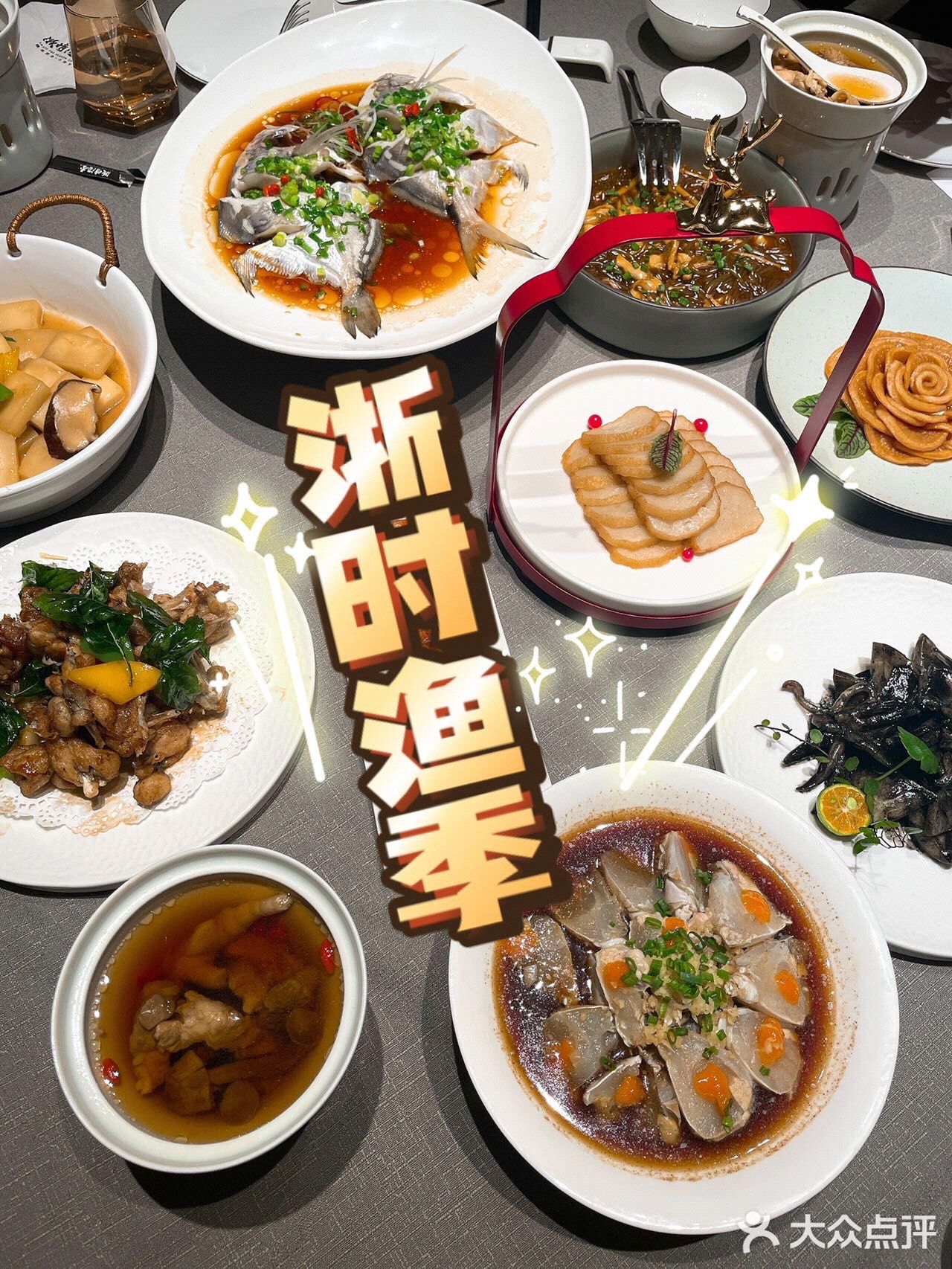 臻享年味 应时本味浙菜海鲜