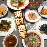 臻享年味 应时本味浙菜海鲜
