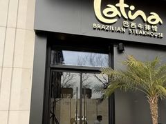 -拉蒂娜·巴西牛排馆 Latina·Brazilian Steakhouse(碧云里店)
