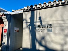 -曲廊院(东四十一条店)