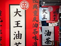 -大王油茶(二厂文创公园店)