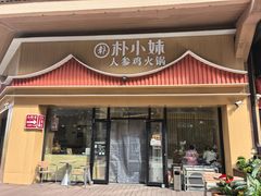 -朴小妹人参鸡汤火锅(长白山万达店)