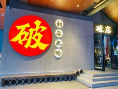 门面-破店肥哈·海鲜·烧烤(郑州银泰inPARK店)