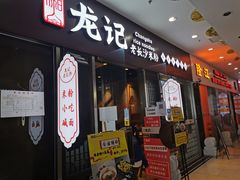 门面-湘人龙记老长沙米粉(鸟巢店)