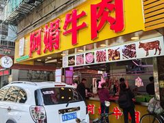 -阿娟牛肉丸·手打牛肉丸·现做现卖