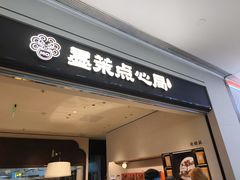 -墨茉点心局(国金街店)