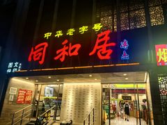 -同和居(月坛店)