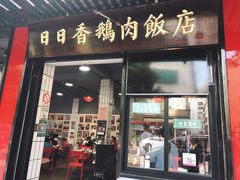 门面-日日香卤鹅饭店·澄海狮头鹅(澄海店)