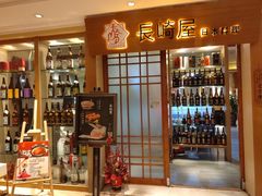 -长崎屋·日本料理·刺身·烧鸟(天河北路店)