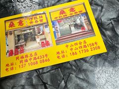 -燊意布拉肠云吞面(中山四路店)