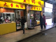 门面-大董锅贴(崇安寺店)