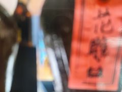 -蟹黄鱼·海派深夜面馆(江湾里店)