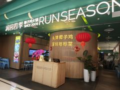 -润园四季椰子鸡火锅(南山海岸城店)