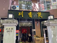门面-川香煲(茅台路店)