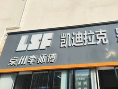 -李师傅修车(立水桥店)