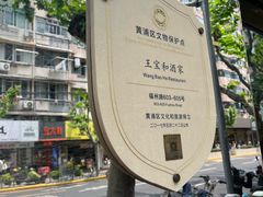 -王宝和酒家(黄浦店)