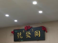 -同发号饭庄(复兴路店)