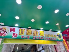 -阿群甘草水果