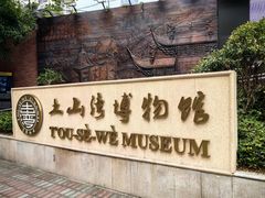-土山湾博物馆