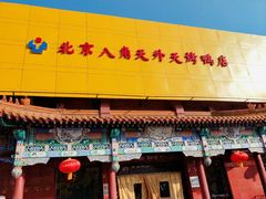 门面-天外天烤鸭店(八角店)