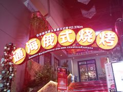 -通海俄式烧烤(下瓦房店)