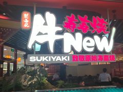 -牛New寿喜烧(中山公园龙之梦店)