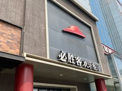 -必胜客(五道口店)