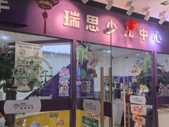 -瑞思英语·少儿英语启蒙(和平·国际商场示范校区)
