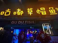 -咕嘟草帽鱼·牛奶一样的鲜鱼汤(包河万达广场创始店)