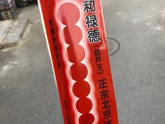 -和禄德冰糖葫芦
