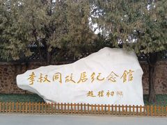 -李叔同故居纪念馆