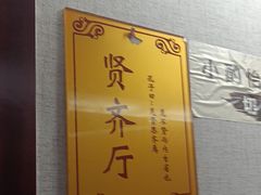 -箪食巷私房菜馆·鲁菜(玉函路店)