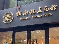 -镇南锅盖面馆(解放路店)