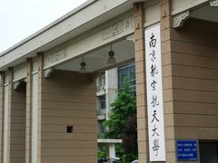 -南京航空航天大学(明故宫校区)