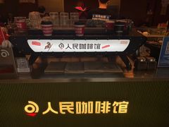-人民咖啡馆(四行仓库店)