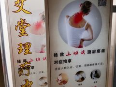 -脊艾堂推拿·艾灸(美年广场店)