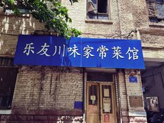 门面-乐友川味家常菜馆