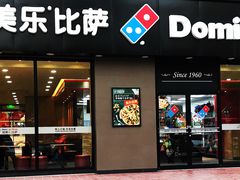 门面-达美乐比萨(凤凰东街店)