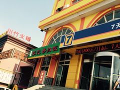 -7天连锁酒店(大连星海广场联合路地铁站店)